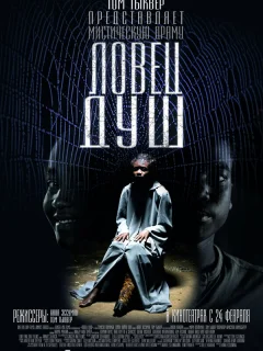 Ловец душ
