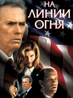 На линии огня