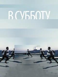 В субботу
