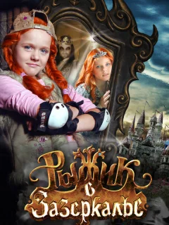 Рыжик в Зазеркалье
