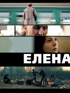 Елена