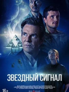 Звёздный сигнал