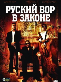 Русский вор в законе