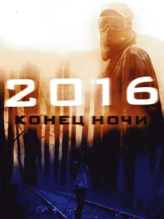 2016: Конец ночи