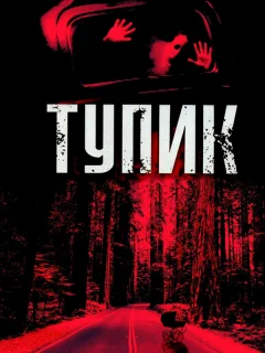 Тупик