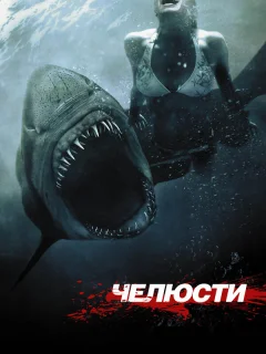 Челюсти 3D