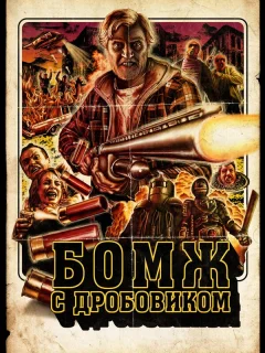 Бомж с дробовиком