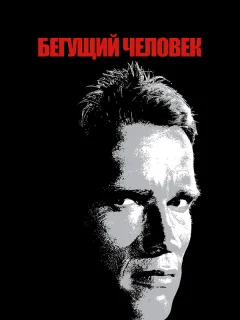 Бегущий человек