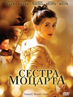 Наннерль, сестра Моцарта