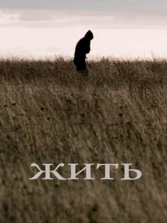 Жить 