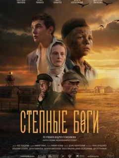 Степные боги