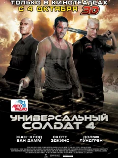 Универсальный солдат 4