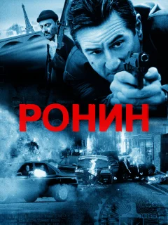 Ронин
