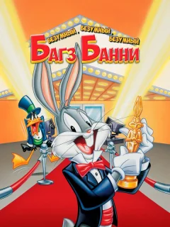 Безумный, безумный, безумный кролик Банни