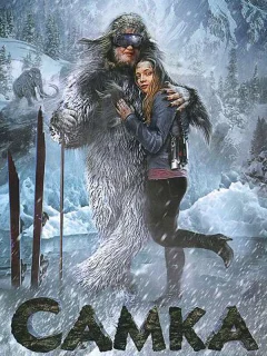 Самка 