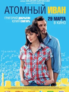 Атомный Иван