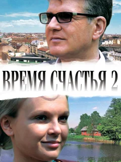Время счастья 2