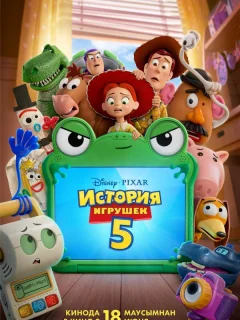 История игрушек 5