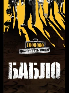 Бабло
