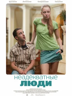 Неадекватные люди