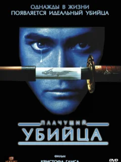 Плачущий убийца	
