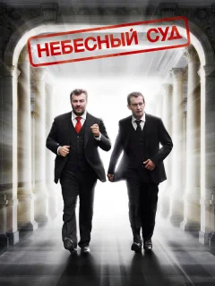 Небесный суд