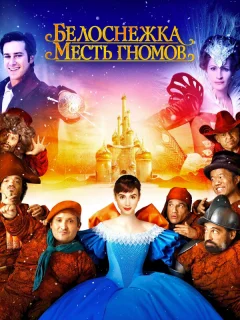 Белоснежка: Месть гномов