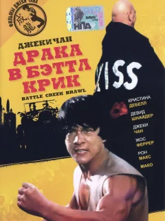 Драка в Бэттл Крик