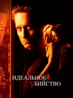Идеальное убийство