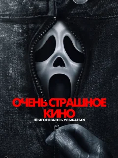 Очень страшное кино 6