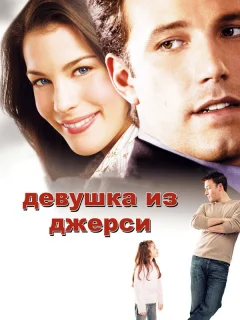 Девушка из Джерси 