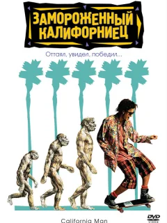 Замороженный калифорниец