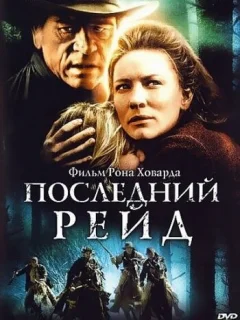 Последний рейд