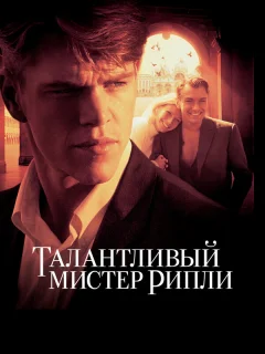 Талантливый мистер Рипли