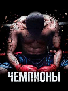 Чемпионы