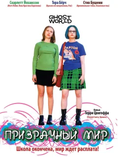 Призрачный мир