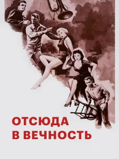 Отныне и во веки веков 