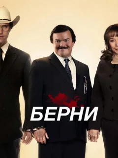 Берни 