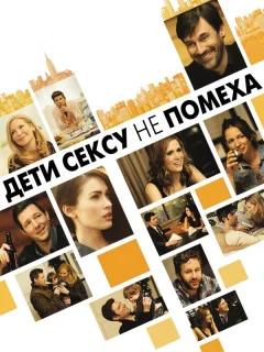 Дети сексу не помеха