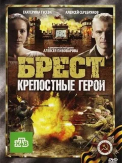 Брест. Крепостные герои