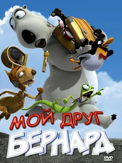 Мой друг Бернард