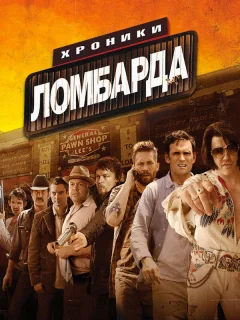Хроники ломбарда