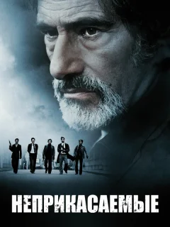 Неприкасаемые