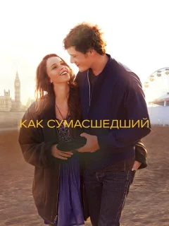 Как сумасшедший