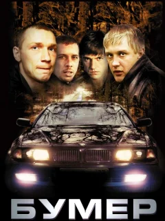 Бумер