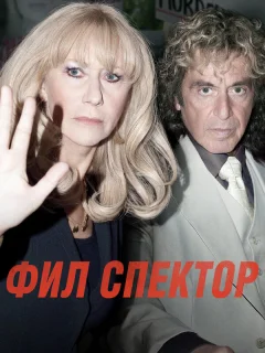 Фил Спектор
