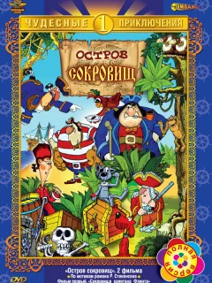 Остров сокровищ