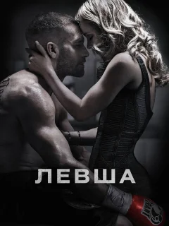 Левша