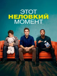 Этот неловкий момент