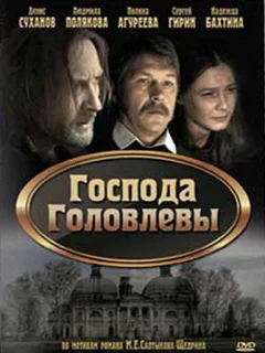 Господа Головлевы